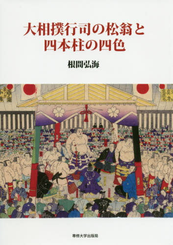大相撲行司の松翁と四本柱の四色[本/雑誌] / 根間弘海/著