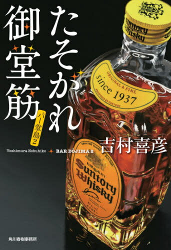 たそがれ御堂筋[本/雑誌] (ハルキ文庫 よ9-5 バー堂島 2) / 吉村喜彦/著