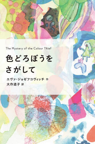 ɤܤ򤵤 / ȥ:The Mystery of the Colour Thief[/] (ݥץ餻ʸ) /...