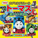 カプセルプラレールトーマスポケットずかん 本/雑誌 (THOMAS FRIENDS) / ポプラ社