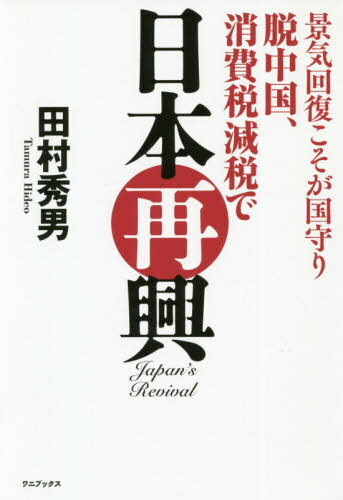景気回復こそが国守り脱中国、消費税減税で日本再興[本/雑誌] / 田村秀男/著