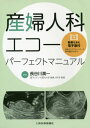 ご注文前に必ずご確認ください＜商品説明＞＜収録内容＞1章 産科の超音波検査(産科の超音波検査の基本出生前検査と超音波検査胎児の形態評価(妊娠初期)胎児の形態評価(妊娠中期)胎児付属物の形態評価 ほか)2章 婦人科の超音波検査(婦人科の超音波...