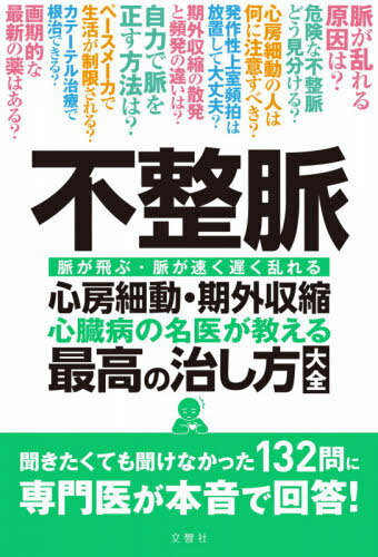不整脈心房細動・期外収縮 心臓病の名医が教える最高の治し方大全 脈が飛ぶ・脈が速く遅く乱れる[本/雑誌] / 文響社のサムネイル