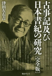 古事記及び日本書紀の研究[本/雑誌] / 津田左右吉/著