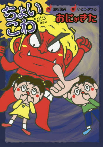 ちょいこわちょびっとこわーいはなし 4[本/雑誌] / いとうみつる/絵