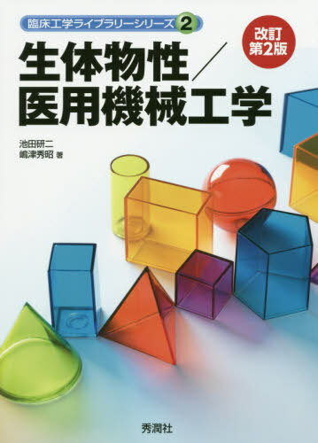 生体物性/医用機械工学[本/雑誌] (臨床工学ライブラリーシリーズ) / 池田研二/著 嶋津秀昭/著