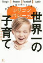 シリコンバレー式世界一の子育て 最先端企業の親たちが選んだ![本/雑誌] / 中内玲子/著