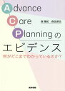 Advance Care Planningのエビデンス 何がどこまでわかっているのか 本/雑誌 / 森雅紀/著 森田達也/著