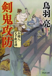 剣鬼攻防[本/雑誌] (祥伝社文庫 と8-61 介錯人・父子斬日譚 4) / 鳥羽亮/著