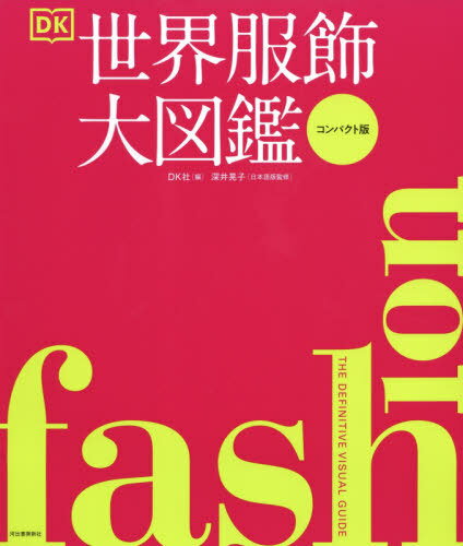 世界服飾大図鑑 コンパクト版 / 原タイトル:Fashion:THE DEFINITIVE VISUAL GUIDE[本/雑誌] / DK社/編 深井晃子/日本語版監修 秋山淑子/訳 黒田眞知/訳 佐々木紀子/訳 中尾眞樹/訳 中川泉/訳 森冨美子/訳 柳嶋覚子/〔ほか〕日本語版編集のサムネイル
