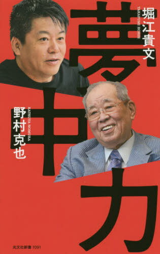 夢中力[本/雑誌] (光文社新書) / 堀江貴文/著 野村克也/著