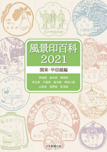風景印百科 2021関東・甲信越編[本/雑誌] / 日本郵趣出版のサムネイル