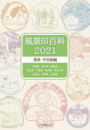 風景印百科 2021関東・甲信越編[本/雑誌] / 日本郵趣出版