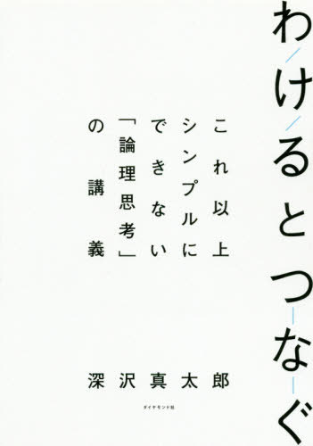 わけるとつなぐ これ以上シンプルにできない「論理思考」の講義[本/雑誌] / 深沢真太郎/著
