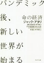 命の経済 パンデミック後、新しい世界が始まる / 原タイトル:L’ECONOMIE DE LA VIE[本/雑誌] / ジャック・アタリ/著 林昌宏/訳 坪子理美/訳