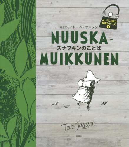 スナフキンのことば[本/雑誌] (ムーミン谷の名言シリーズ) / トーベ・ヤンソン/絵とことば 下村隆一/訳 山室静/訳 小野寺百合子/訳 鈴木徹郎/訳 畑中麻紀/翻訳編集