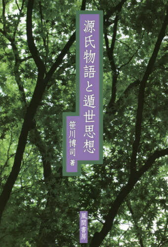 源氏物語と遁世思想[本/雑誌] / 笹川