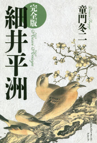 完全版 細井平洲[本/雑誌] / 童門冬二/著