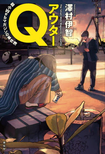 アウターQ 弱小Webマガジンの事件簿[本/雑誌] / 澤村伊智/著