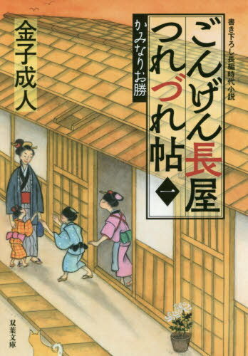 ご注文前に必ずご確認ください＜商品説明＞岡場所で賑わう根津権現門前町の裏店、通称『ごんげん長屋』に住まうお勝は、女だてらに質屋の番頭を務め、女手ひとつで三人の子供を育てる大年増。情に厚くて世話焼きで曲がったことが大嫌いなお勝は『かみなりお勝』とあだ名され、周囲に一目置かれる存在だ。そんなお勝の周りでは、今日も騒動が巻き起こり—。くすりと笑えてほろりと泣ける、これぞ人情物の決定版。時代劇の超大物脚本が贈る、傑作シリーズ第一弾!＜アーティスト／キャスト＞金子成人(演奏者)＜商品詳細＞商品番号：NEOBK-2544797Kaneko Shigeto / Cho / Gongen Nagaya Tsurezure Jo 1 (Futaba Bunko)メディア：本/雑誌重量：150g発売日：2020/10JAN：9784575670233ごんげん長屋つれづれ帖 1[本/雑誌] (双葉文庫) / 金子成人/著2020/10発売