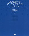 コンピュータアーキテクチャのエッセ 2版[本/雑誌] / DouglasE.Comer/著 吉川邦夫/訳