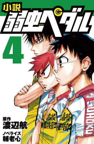 小説弱虫ペダル 4[本/雑誌] (フォア文庫) / 渡辺航/原作 輔老心/ノベライズ