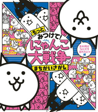 [書籍のメール便同梱は2冊まで]/もっとみつけて!にゃんこ大戦争のまちがいさがし 忘れ物がなにかを忘れたにゃ編[本/雑誌] / ポノス株式会社/監修