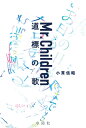 Mr.Children 道標の歌[本/雑誌] (単行本・ムック) / 小貫信昭/著