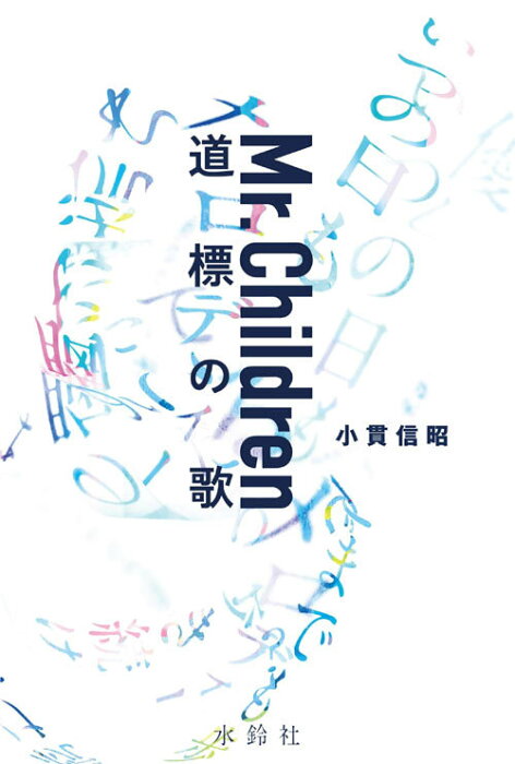 [書籍のメール便同梱は2冊まで]/Mr.Children 道標の歌[本/雑誌] (単行本・ムック) / 小貫信昭/著