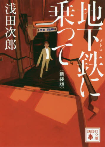 地下鉄に乗って 新装版[本/雑誌] (文庫あ 70- 24) / 浅田次郎/〔著〕
