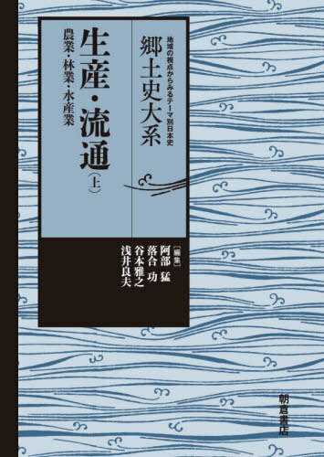生産・流通 上[本/雑誌] (郷土史大系:地域の視点からみるテーマ別日本史) / 阿部猛/編集 落合功/編集 谷本雅之/編集 浅井良夫/編集