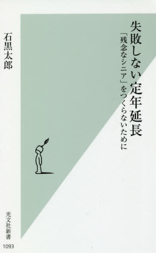 失敗しない定年延長 「残念なシニア」をつくらないために[本/雑誌] (光文社新書) / 石黒太郎/著