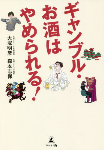 楽天ネオウィング 楽天市場店ギャンブル・お酒はやめられる![本/雑誌] / 大塚明彦/著 森本志保/著