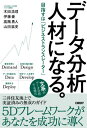 データ分析人材になる。 目指すは「ビジネストランスレーター」 本/雑誌 / 木田浩理/著 伊藤豪/著 高階勇人/著 山田紘史/著