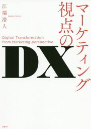 マーケティング視点のDX[本/雑誌] / 江端浩人/著