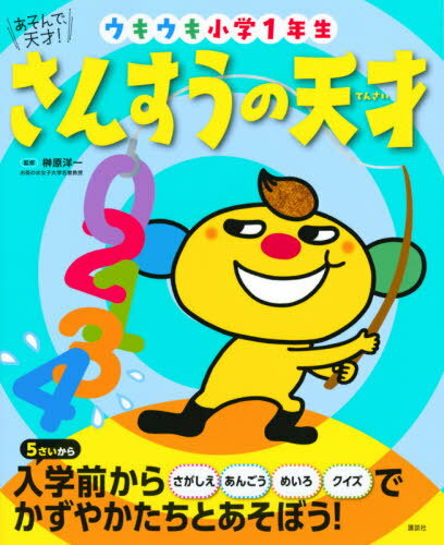 さんすうの天才 ウキウキ小学1年生[本/雑誌] (えほん百科シリーズ) / 榊原洋一/監修のサムネイル