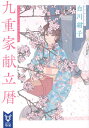 ご注文前に必ずご確認ください＜商品説明＞母がわたしと家を捨て駆け落ちしたのは、小学校の卒業式の日だった。旧家の九重家で厳しい祖母に育てられたわたしは、大学入学を機に県外へ出た。とある事情で故郷に戻ると、家にはあの頃と変わらぬ頑迷な祖母と、突如居候として住み着いた母の駆け落ち相手の息子が。捨てられた三人の奇妙な家族生活が始まる。伝統に基づく料理とともに紡がれる、優しくも切ない家族の物語。＜商品詳細＞商品番号：NEOBK-2545433Shirakawa Kon Ko / Cho / Kokonoe Ka Kondate Reki (Kodansha Taiga Shi G 02) [Light Novel]メディア：本/雑誌重量：150g発売日：2020/10JAN：9784065212332九重家献立暦[本/雑誌] (講談社タイガ シG 02) / 白川紺子/著2020/10発売