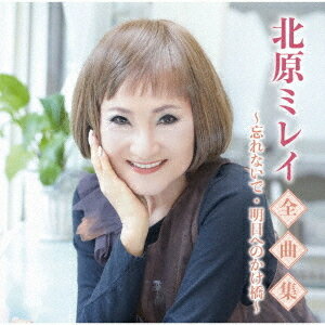 北原ミレイ全曲集～忘れないで・明日へのかけ橋～[CD] / 北原ミレイ