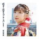 右手と左手のブルース[CD] [特別盤 A] / 岩佐美咲