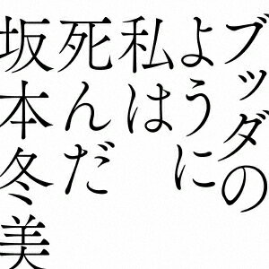 ブッダのように私は死んだ[CD] [通常盤] / 坂本冬美