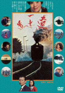 遠い一本の道[DVD] / 邦画