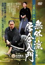 実戦の本質を極める! 無外流居合入門[DVD] 下巻 / 武術