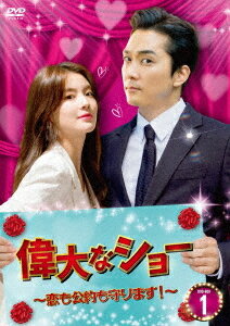 偉大なショー〜恋も公約も守ります![DVD] DVD-BOX 1 / TVドラマ