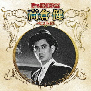ご注文前に必ずご確認ください＜商品説明＞[甦る昭和歌謡アーティストベスト10シリーズ] 来年90周年を迎えるキングレコードの”昭和歌謡”の歴史が詰まった20タイトル。古き良き”昭和歌謡”の時代が甦る、名曲の詰まったベスト10シリーズついに登場!＜収録内容＞その灯を消すな (モノラル) / 高倉健野暮は言うなよ(海を渡る女) (モノラル) / 高倉健愛のブルース (モノラル) / 高倉健網走番外地 / 高倉健横顔 / 高倉健唐獅子牡丹 / 高倉健男涙の雨が降る / 高倉健男の誓い / 高倉健霧の波止場 / 高倉健男なら / 高倉健＜アーティスト／キャスト＞高倉健(演奏者)＜商品詳細＞商品番号：KICX-5258Ken Takakura / Yomigaeru Showa Kayo Artist Best 10 Series Ken Takakuraメディア：CD発売日：2020/11/04JAN：4988003573669甦る昭和歌謡 アーティストベスト10シリーズ 高倉健[CD] / 高倉健2020/11/04発売