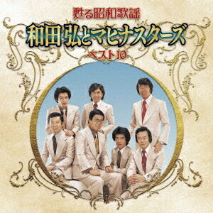 甦る昭和歌謡 アーティストベスト10シリーズ 和田弘とマヒナスターズ[CD] / 和田弘とマヒナスターズ