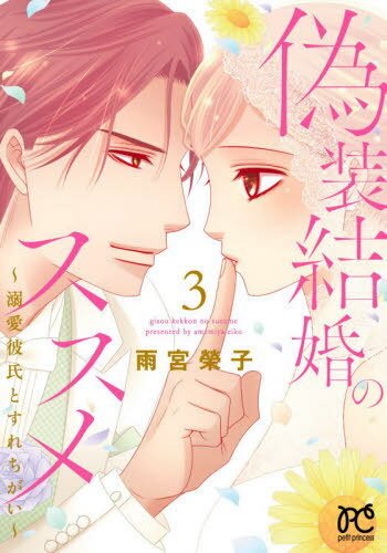 偽装結婚のススメ 〜溺愛彼氏とすれちがい〜[本/雑誌] 3 (プリンセス・コミックス プチ・プリ) (コミックス) / 雨宮榮子/著(3)