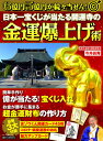 [書籍のメール便同梱は2冊まで]/日本一宝くじが当たる開運寺の金運爆上げ術[本/雑誌] (マキノ出版ムック) / 今井長秀/著