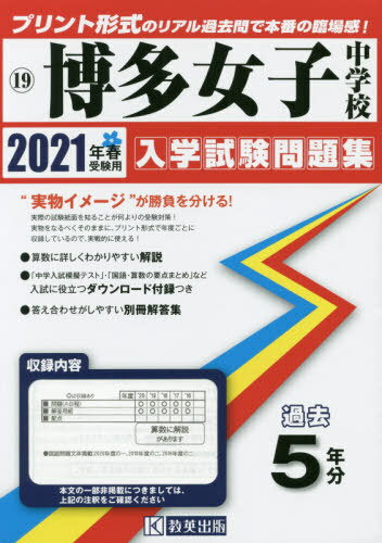 2021博多女子中学校[本/雑誌] (福岡県 入学試験問題集