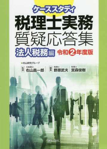 ケーススタディ税理士実務質疑応答集 令和2年度版法人税務編[本/雑誌] / 右山昌一郎/監修 野原武夫/編集 宮森俊樹/編集