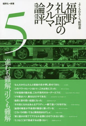 福野礼一郎のクルマ論評 よくもわるくも、新型車 5[本/雑誌] / 福野礼一郎/著